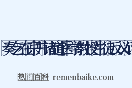 奏乞在京并诸道医学教授生徒反义词是什么意思的图片